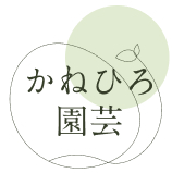 かねひろ園芸